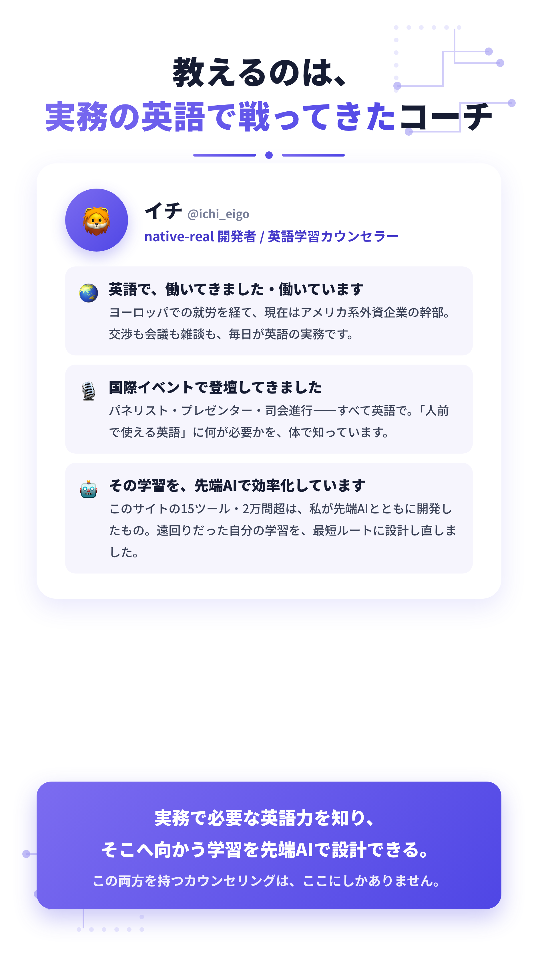 教えるのは、実務の英語で戦ってきたコーチ — 海外で英語だけで勤務、国際イベントでパネリスト・プレゼンター・司会をすべて英語で経験。その学習を先端AIで効率化。実務で必要な英語力を知り、そこへ向かう学習を先端AIで設計できるカウンセリングはここだけ